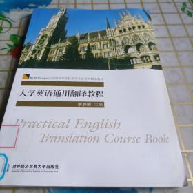 大学英语通用翻译教程/展望（Prospect）全国高等院校英语专业系列精品教材