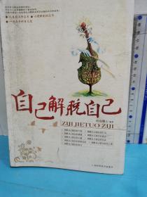 自己解脫自己
