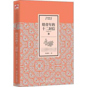 給青年的十二封信(新編增訂本) 雜文 朱光潛 新華正版