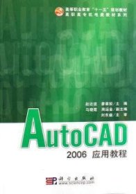 AutoCAD 2006应用教程 9787030185143 赵近谊，廖翠姣主编 科学出版社