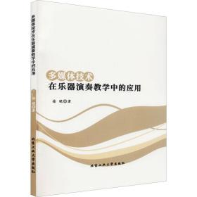 新华正版 多媒体技术在乐器演奏教学中的应用 徐晓 9787563972050 北京工业大学出版社 2021-10-01
