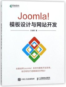 【现货速发】Joomla模板设计与网站开发王斌辉9787115474162人民邮电