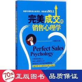 成交的销售心理学 市场营销 冯耀龙