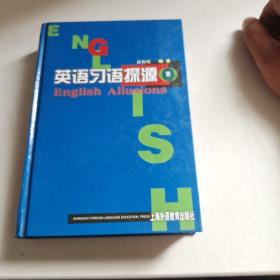 英语习语探源