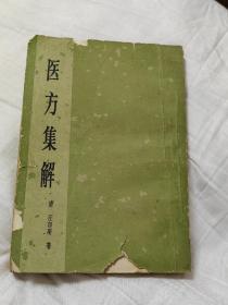 醫方集解