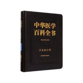 中华医学百科全书·卫生统计学