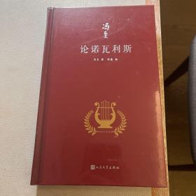 论诺瓦利斯（冯至是中国研究诺瓦利斯的开拓者，他在海德堡大学以诺瓦利斯为题撰写博士论文，其难度和深度至今无人能达到）