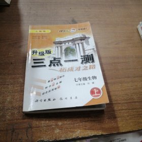 三点一测：7年级生物（上）（R）（经典版）