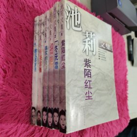 池莉文集 1紫陌红尘 2一冬无雪 3细腰 4真实的日子 5 致无尽岁月 6 午夜起舞 共6本合售