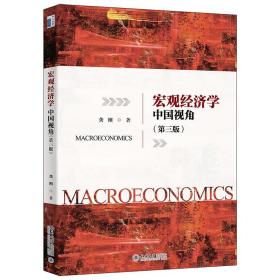 全新正版 宏观经济学(中国视角第3版) 龚刚 9787301326954 北京出版社