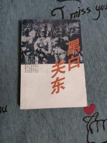 《黑白关东》1995年1版1印 描写东北抗日联军英勇抗日的纪实文学