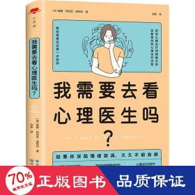 我需要去看心理医生吗? 心理学 (英)唐娜•玛利亚•波特利 新华正版