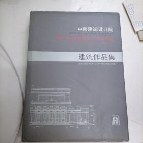 中南建筑设计院建筑作品集(1952--2002建院50周年纪念)