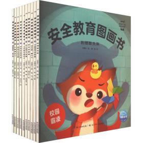 安全教育图画书(全10册) 吉葡乐 9787572104558 长江少年儿童出版社