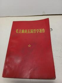 毛主席的五篇哲學著作