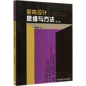 室内设计·思维与方法 郑曙旸 9787112167395 中国建筑工业出版社