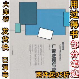 广告法规与管理倪嵎9787532277414上海人民美术出版社2012-01-01