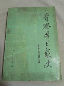 晋察冀日报史