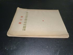斯大林論聯共（布）黨內的右傾