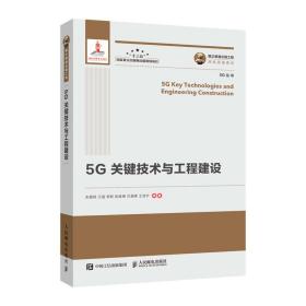 5G关键技术与工程建设/5G丛书