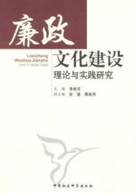 廉政文化建设理论与实践研究 9787500494621 李秋芳 中国社会科学出版社