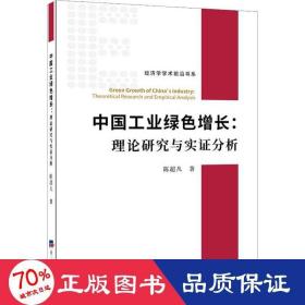 中国绿增长:理论研究与实证分析 经济理论、法规 陈超凡