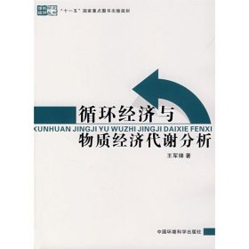 保正版！循环经济与物质经济代谢分析/循环经济研究丛书9787802096660中国环境科学出版社王军锋