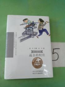 童年中国书系4—远去的村庄.