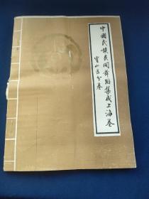 中国民族民间舞蹈集成上海卷