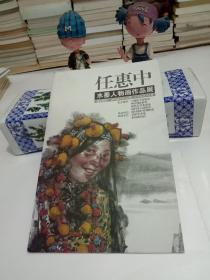 任惠中水墨人物画作品展