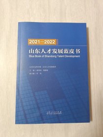 山东人才发展蓝皮书2021——2022