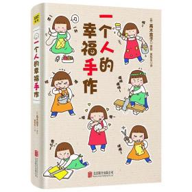 全新正版 一个人的幸福手作（2021版） 高木直子 9787550227033 北京联合出版社