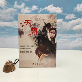 台湾学生书局版 彭镜喜、陈芳《天問》