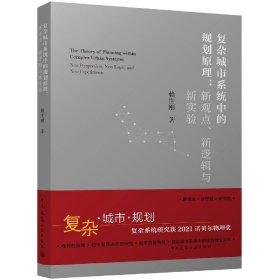 复杂城市系统中的规划原理--新观点新逻辑与新实验