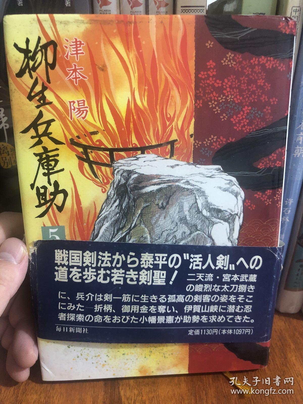 日语原版书 津本阳日本武侠小说 柳生兵库助 5 孔夫子旧书网
