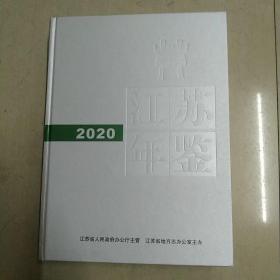 江苏年鉴2020
