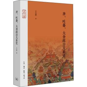 唐、吐蕃、大食政治关系史 中国历史 王小甫 新华正版