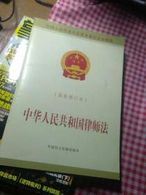 中华人民共和国律师法  最新修订本