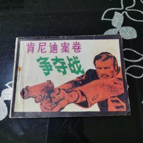 肯尼迪案卷争夺战   连环画