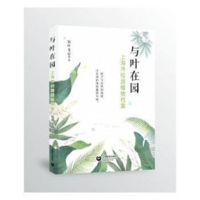 与叶在园(上海市校园植物档案)
