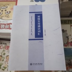 初级实用满语词汇