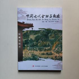 中国古代金融与商业  喻淑珊著  吉林文史出版社