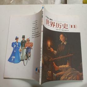 写给儿童的世界历史 13（单本销售）