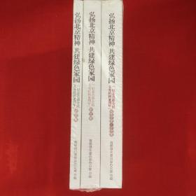 弘扬北京精神共建绿色家园