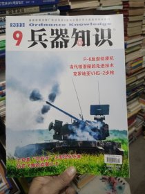 兵器知识 2023/9【有赠页】