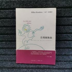 告别圆舞曲