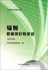 全新正版 辐射距离我们有多远(普及版) 赵锋 9787511105905 中国环境科学