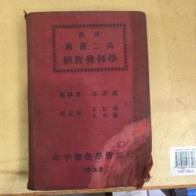 司盖二氏解析几何学1935版精装本