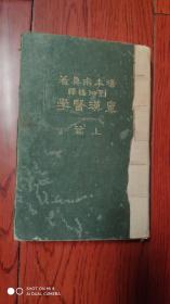 布面精装《皇汉医学》上册 （上篇） 繁体竖版汤本求真著 刘泗桥译