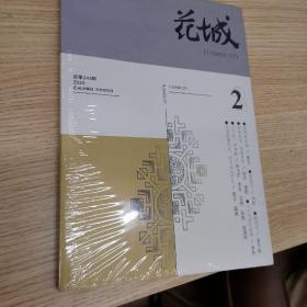 花城·2020年第4期